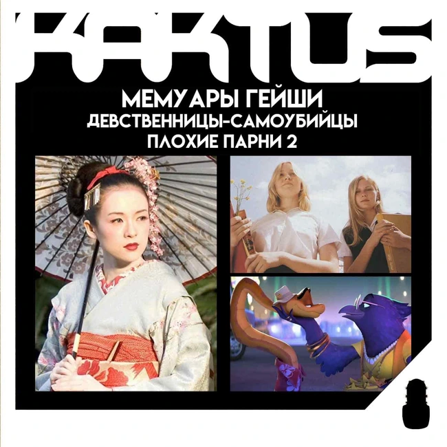 Кактус №517 [подкаст о кино] - Мемуары гейши, Плохие парни 2, The Virgin Suicides