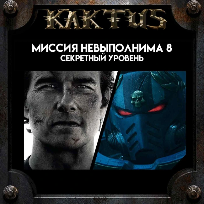 Кактус №483 [подкаст о кино] - Миссия невыполнима: Финальная расплата, Секретный Уровень