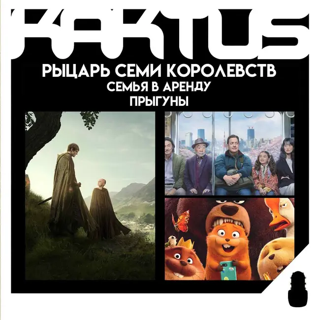 Кактус №519 [подкаст о кино] - Рыцарь семи королевств, Семья в аренду, Прыгуны