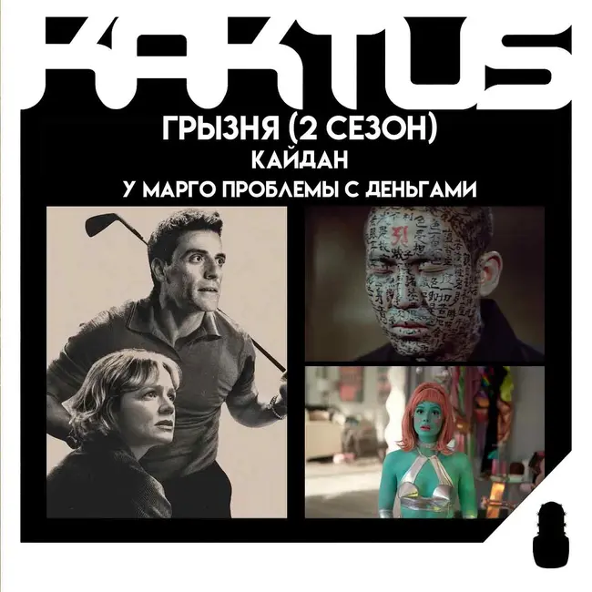 Кактус №529 [подкаст о кино] - У Марго проблемы с деньгами, Грызня 2, Кайдан