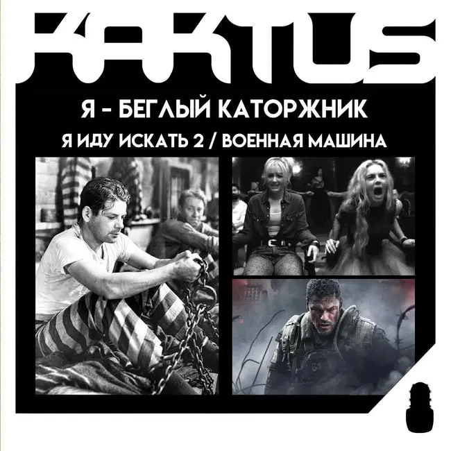 Кактус №524 [подкаст о кино] - Военная машина, Я иду искать 2, Я – беглый каторжник, История любви