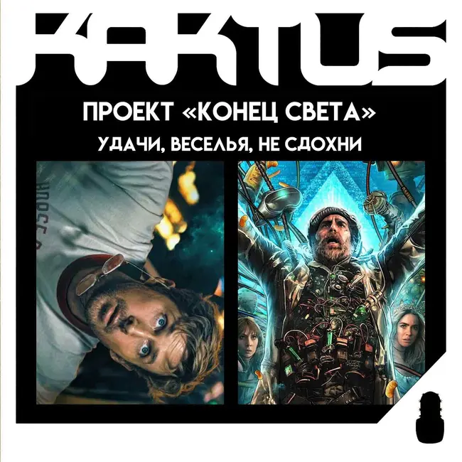 Кактус №521 [подкаст о кино] - Проект Конец Света, Удачи, Веселья, Не Сдохни, Острые Козырьки: Бессмертный Человек, Голодные игры: Рассвет жатвы