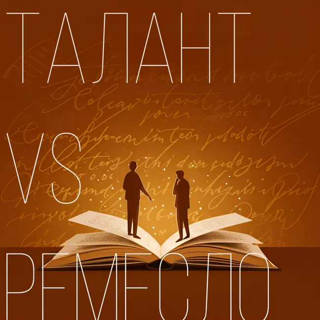 Талант VS Ремесло. Бонусный эпизод