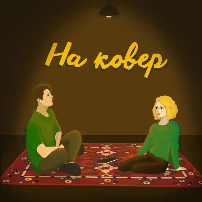 Эпизод 2 : Созависимость