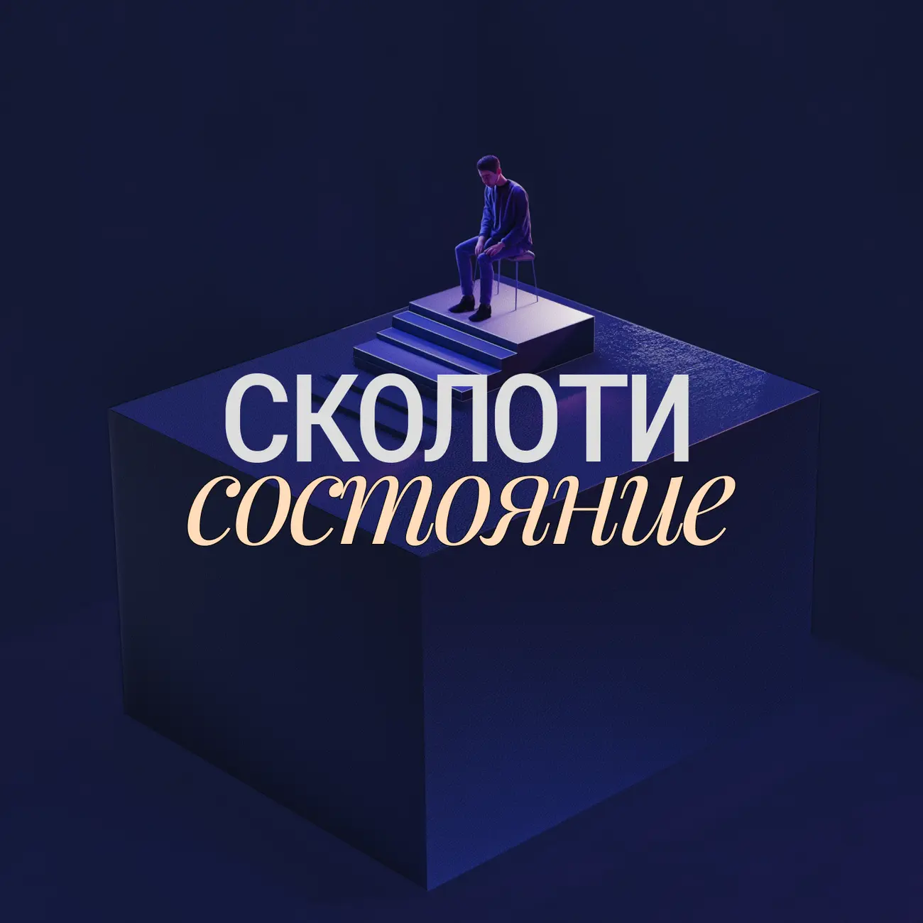 Сколоти состояние