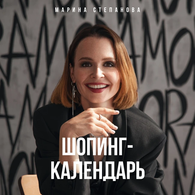 Подкаст-урок. Шопинг-календарь: когда ходить по магазинам, чтобы поймать лучший ассортимент и лучшие цены.