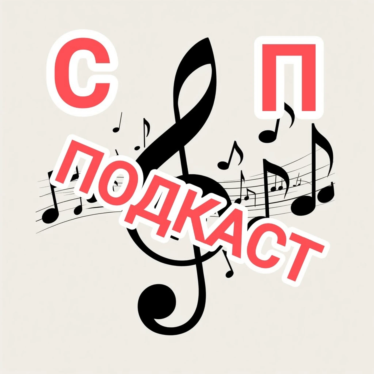 СП подкаст