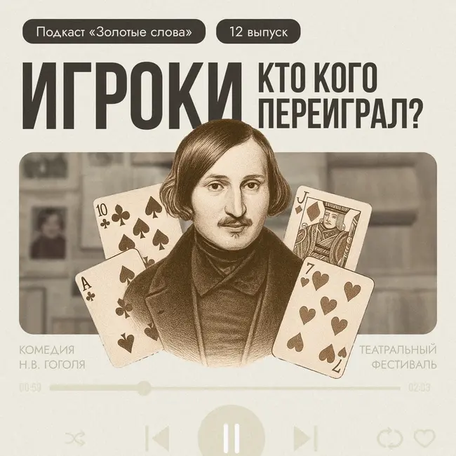 «Игроки» — кто кого переиграл?