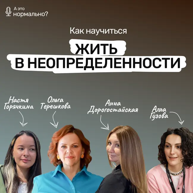 Выпуск 11. Как научиться жить в неопределенности