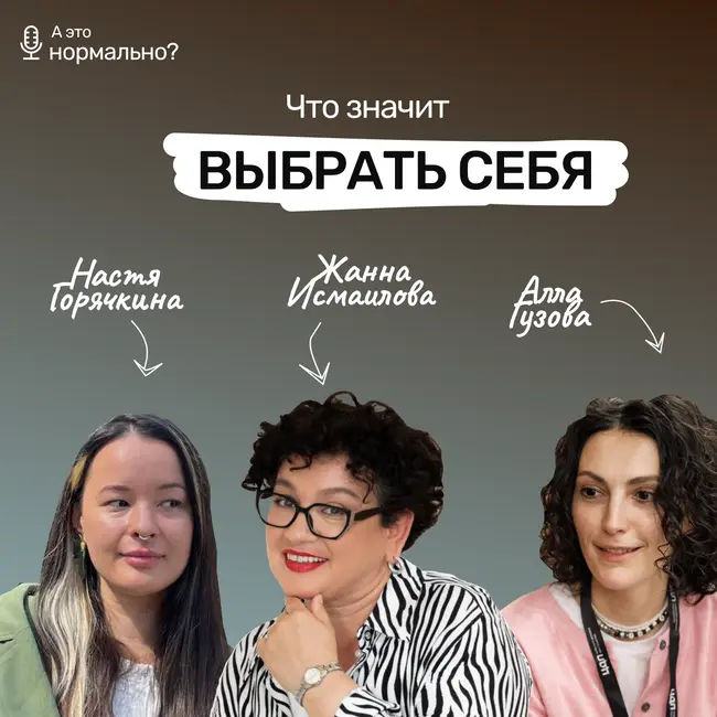 Выпуск 10. Что значит выбрать себя