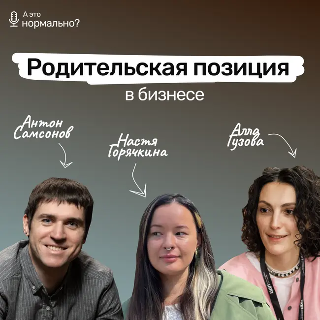 Выпуск 8. Родительская позиция... в бизнесе