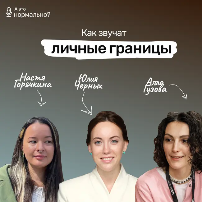 Выпуск 9. Как звучат личные границы?