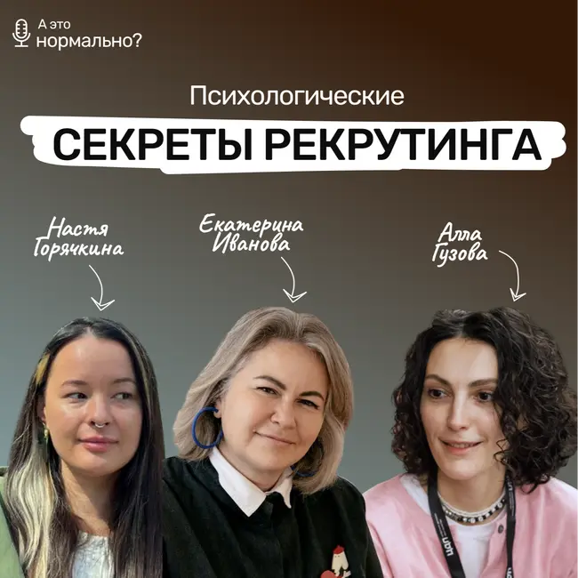 Выпуск 12. Психологические секреты рекрутинга