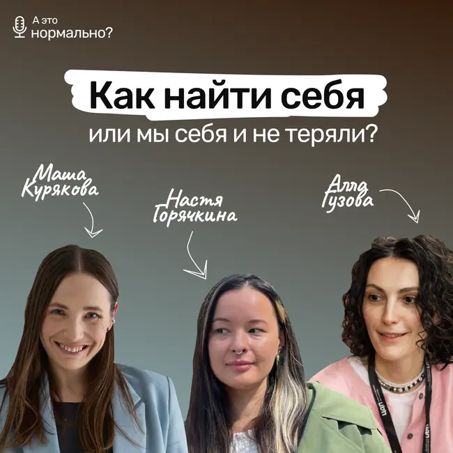Выпуск 7. Как найти себя (или мы себя и не теряли?)