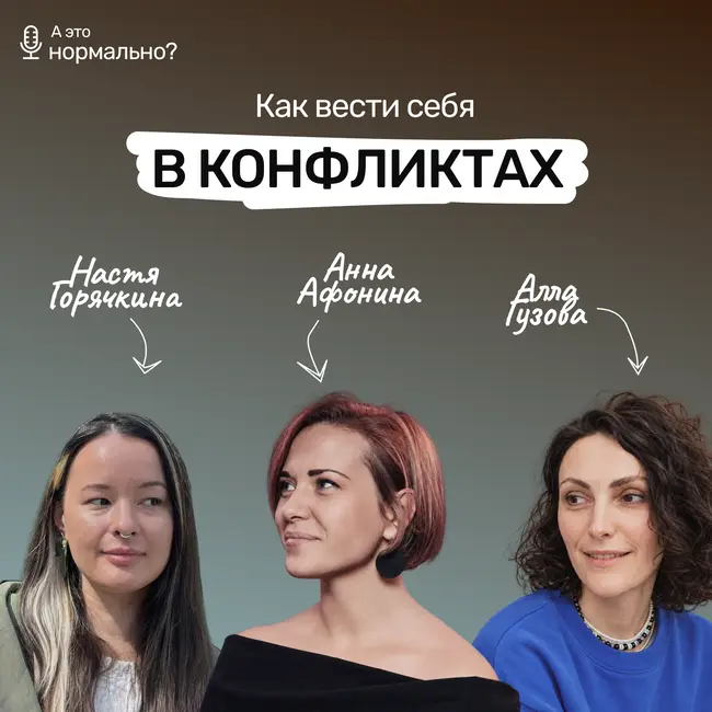 Выпуск 13. Как вести себя в конфликтах