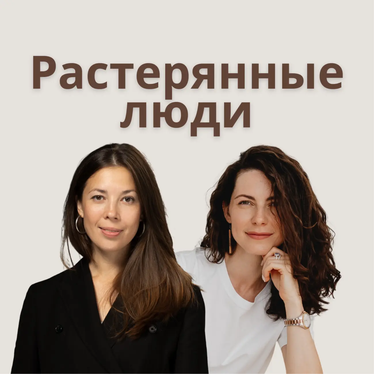 Растерянные люди