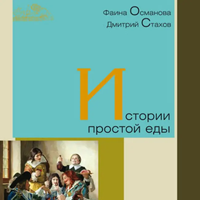 Истории простой еды. 022 Горечь сладости