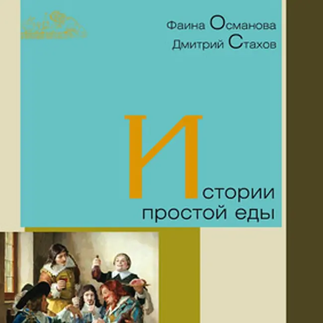 Истории простой еды. 018 Как с гуся вода