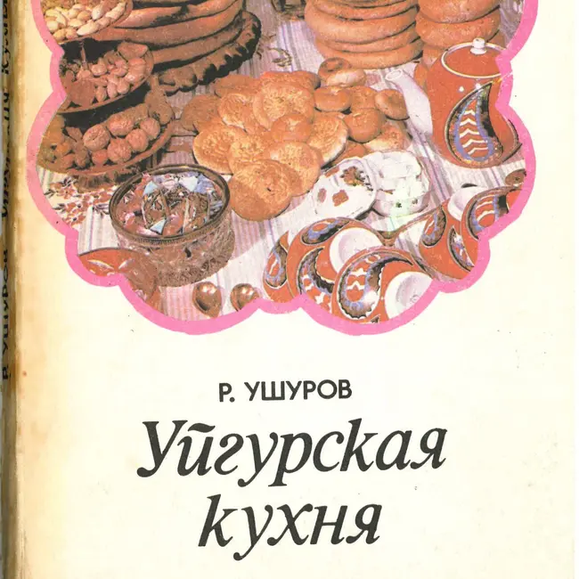 Рахимджан Ушуров - Уйгурская кухня. Хуружлар (приправы)