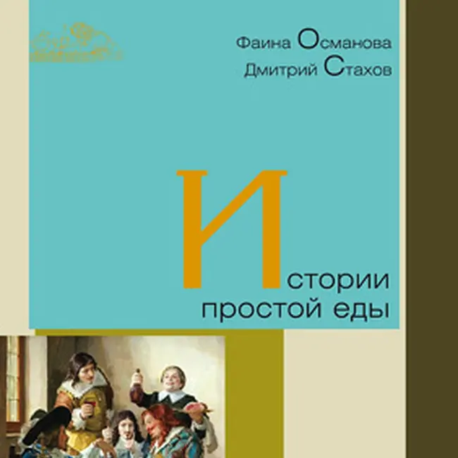 Истории простой еды. 001 Предисловие