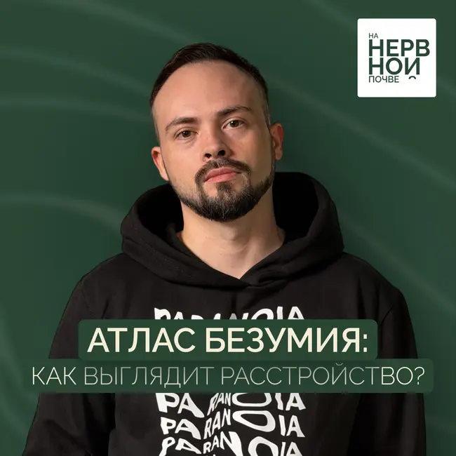 Атлас безумия: можно ли нарисовать психическое расстройство?