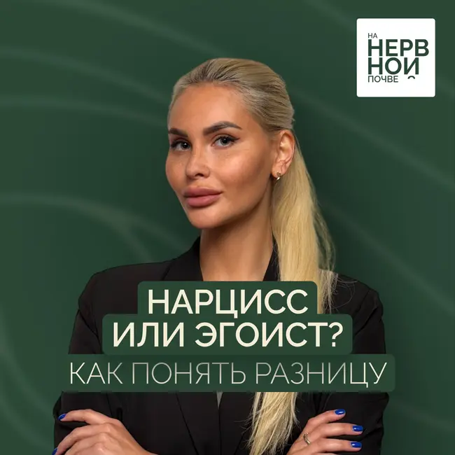 Нарцисс или просто эгоист? Как понять разницу
