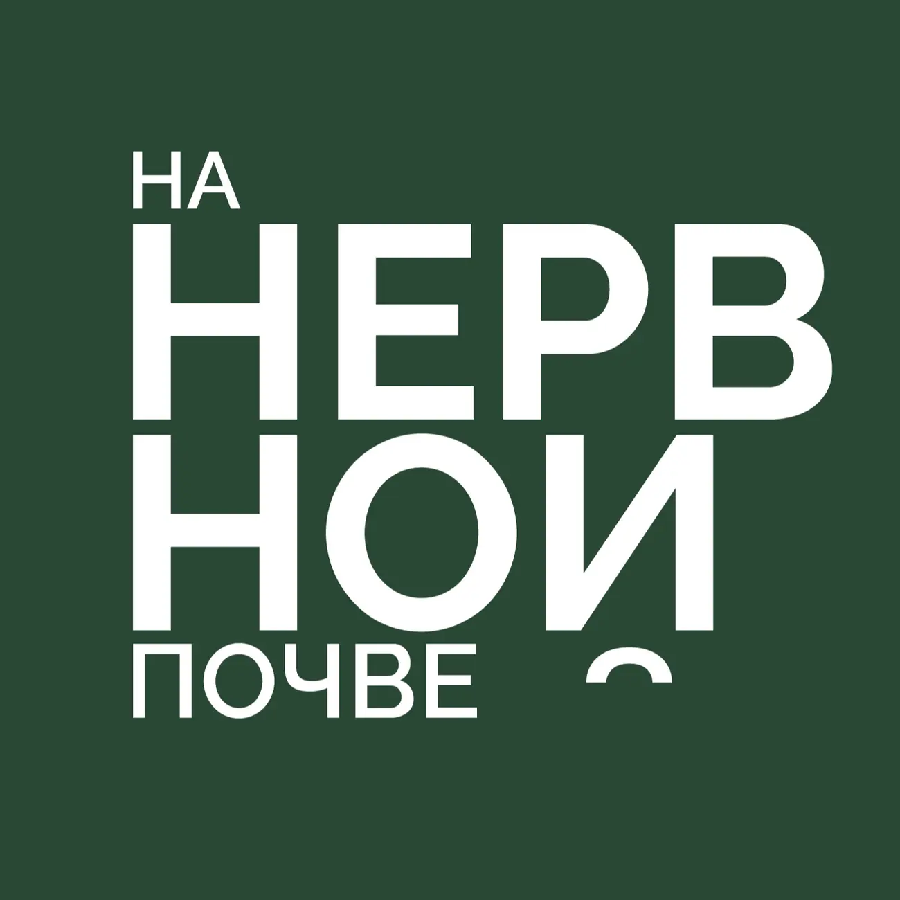 На нервной почве