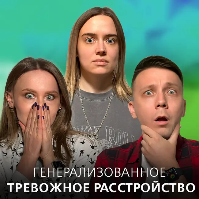 Постоянное беспокойство по жизни. Что такое генерализованное тревожное расстройство (ГТР).