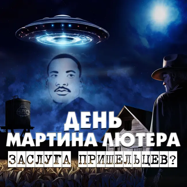 Тайный допрос очевидца НЛО. Страшная история открывшая тайну кругов на полях. Роль Мартин Л. Кинга в истории человечества.