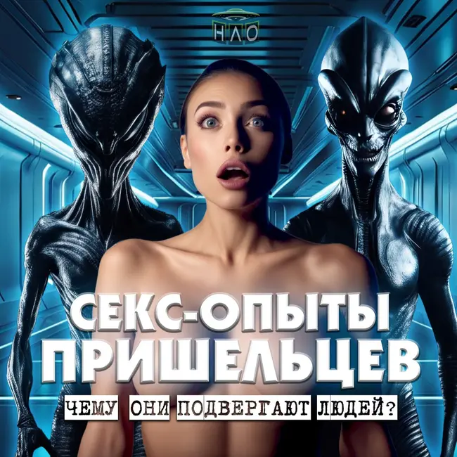 Опыты над людьми. Каким пыткам подвергают людей ПРИШЕЛЬЦЫ. Страшная история.