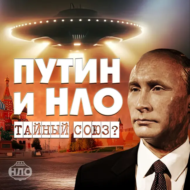 Путин и инопланетяне. Тайный союз или секреты его восхождения к власти