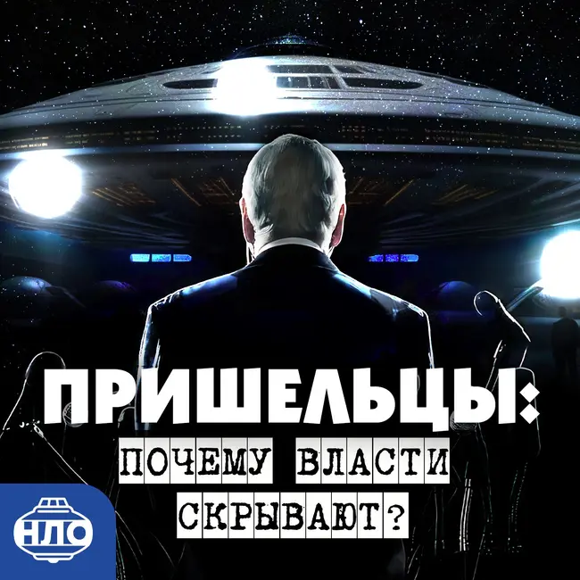 Раскрытие правды: почему чиновники скрывают информацию об НЛО