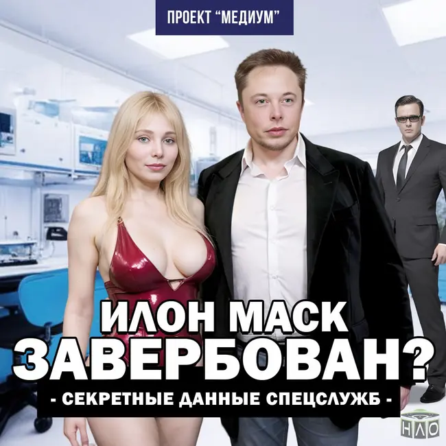 Илон Маск, работает на спецслужбы?! Страшная История на ночь.