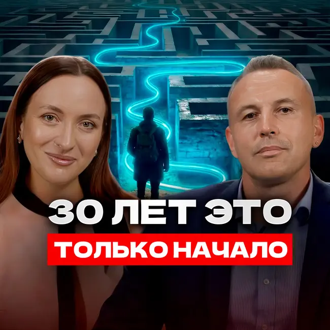 Когда за 30. Как в любом возрасте пережить кризис, изменить жизнь, найти себя и реализоваться?