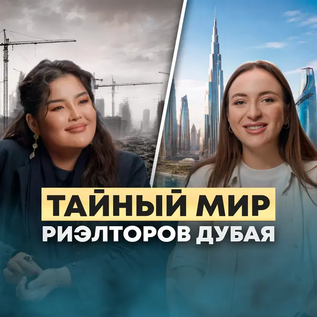 Вся правда о недвижимости в Дубае. Честный разговор с брокером