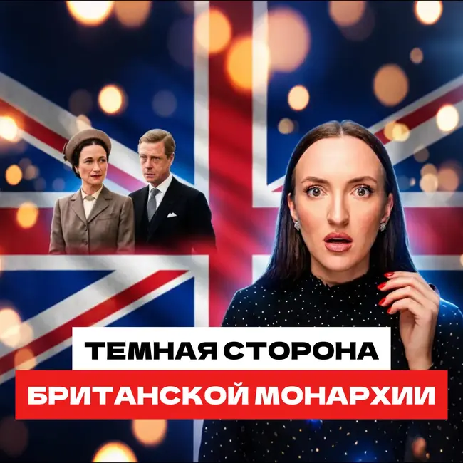 Самый громкий СКАНДАЛ века: за что мир до сих пор ненавидит Уоллис Симпсон?