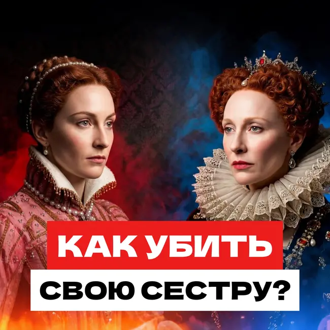 Мария Стюарт против Елизаветы Первой – правда, о которой не принято говорить