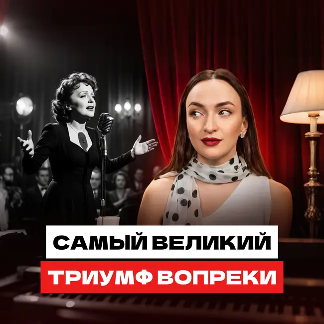 Эдит Пиаф: слава, зависимости и самый громкий роман Франции. Путь к успеху через величайшую боль