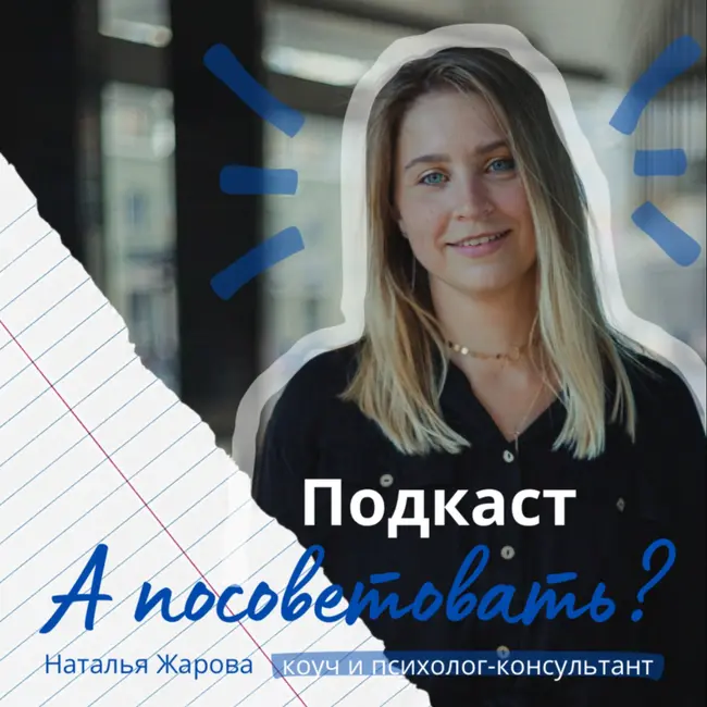 Как строить и сохранять отношения? Как мы провоцируем конфликты?