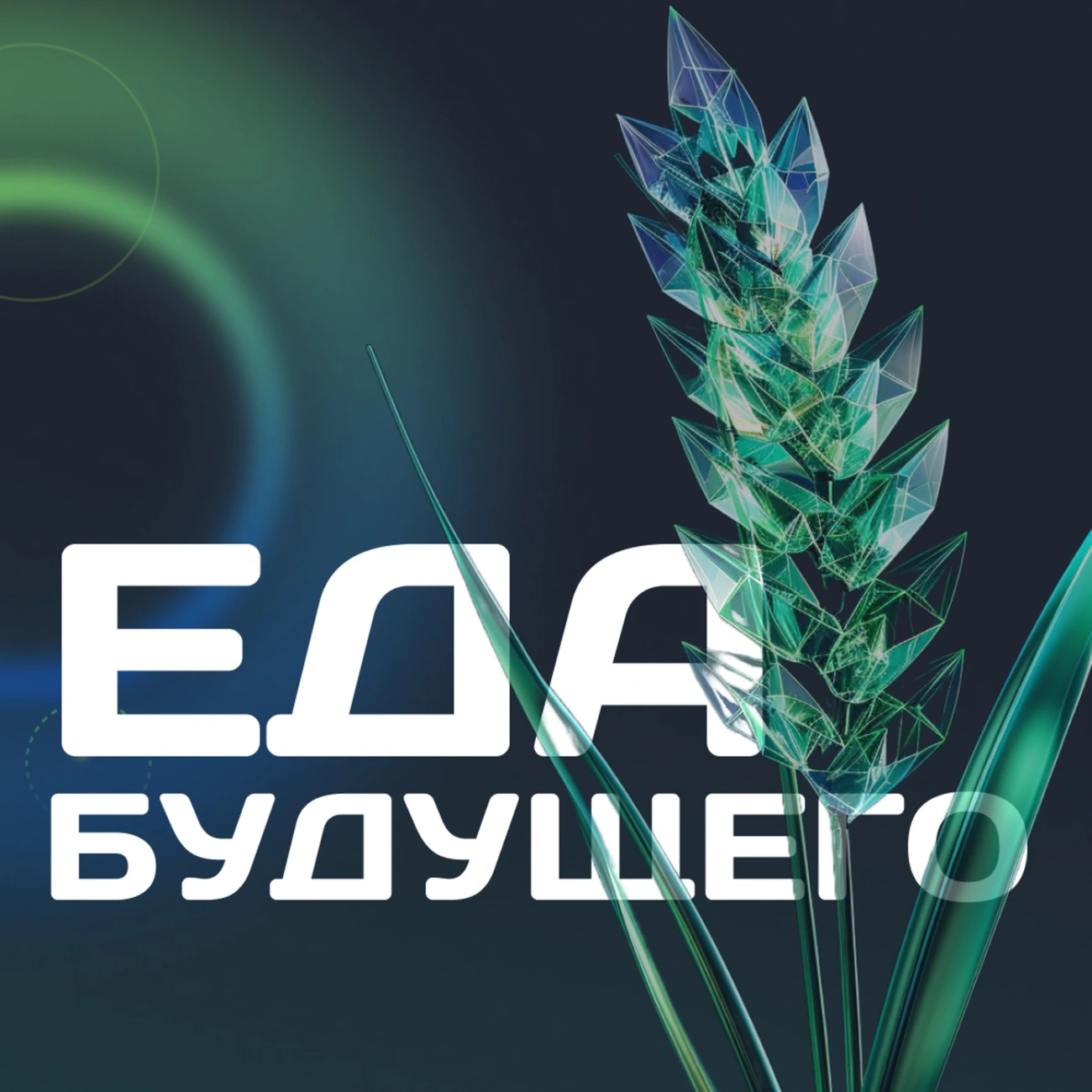 Еда будущего