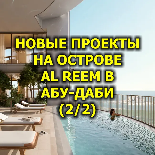 🇦🇪 Новые Проекты на Острове Al Reem в Абу-Даби (2/2)