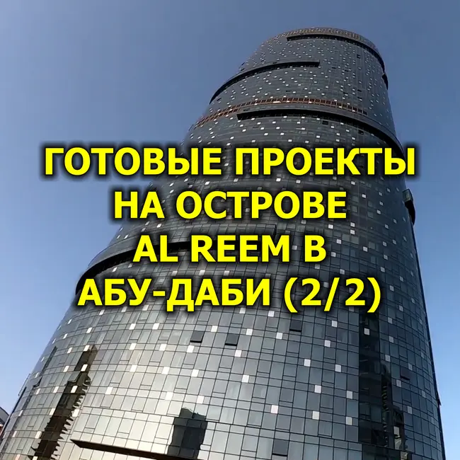 🇦🇪 Готовые Проекты на Острове Al Reem в Абу-Даби (2/2)