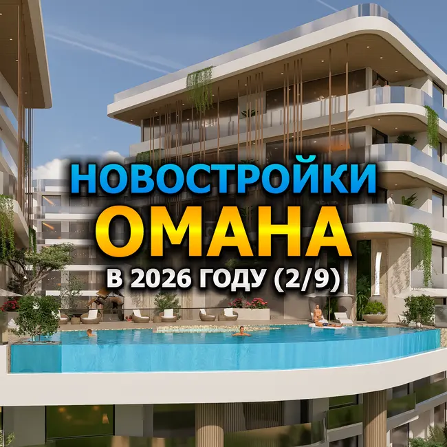 🇴🇲 Новостройки Омана в 2026 году (2/9)