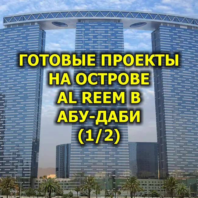 🇦🇪 Готовые Проекты на Острове Al Reem в Абу-Даби (1/2)