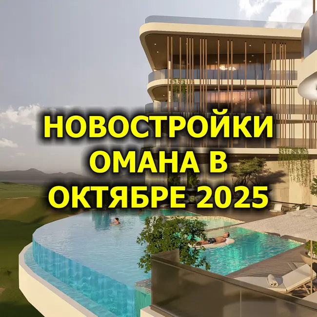 🇴🇲 Новостройки Омана в Октябре 2025