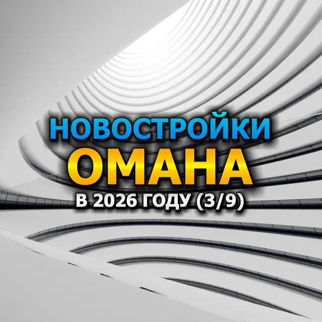 🇴🇲 Новостройки Омана в 2026 году (3/9)