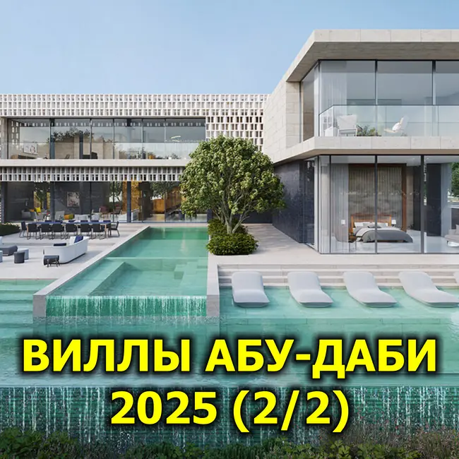 🇦🇪 Виллы Абу-Даби 2025 (2/2)