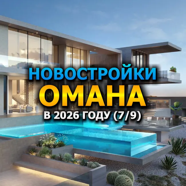 🇴🇲 Новостройки Омана в 2026 году (7/9)