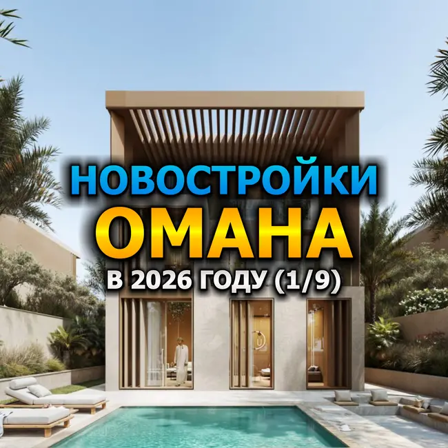 🇴🇲 Новостройки Омана в 2026 году (1/9)