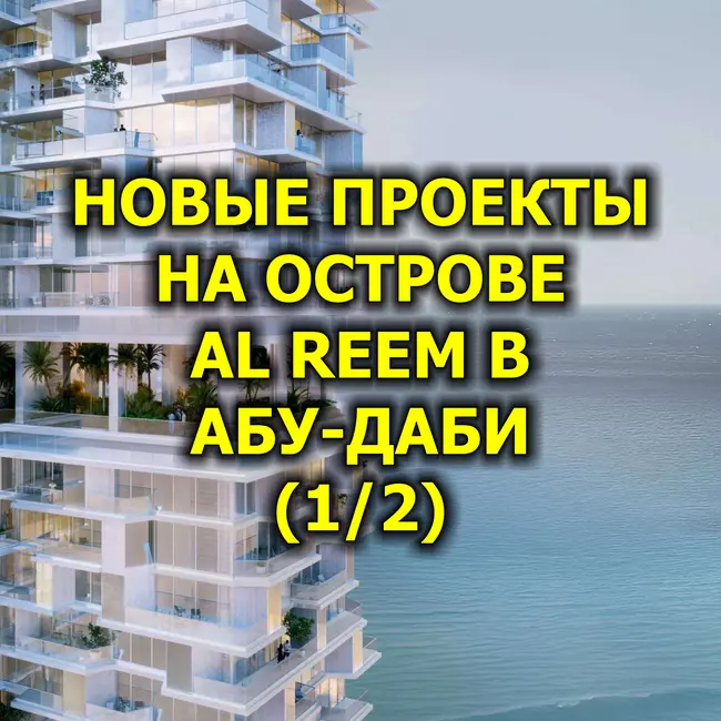 🇦🇪 Новые Проекты на Острове Al Reem в Абу-Даби (1/2)